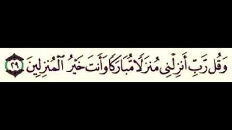 قرآن كريم رب أنزلني منزلا مبارك وأنت خير المنزلين من أجمل ما سمعت أذناي