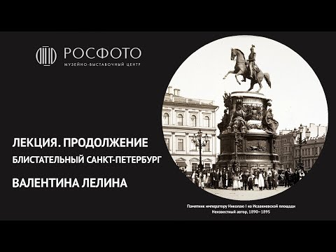 Лекция Валентины Лелиной «Блистательный Санкт-Петербург. Продолжение»