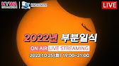 Live]2022.11.8. 개기월식 생방송 Full Lunar Eclipse(Korea) - Youtube