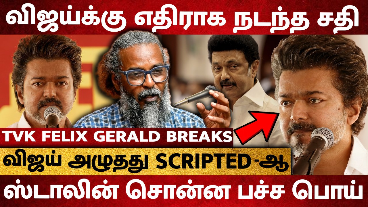 விஜய்க்கு எதிராக திமுக நடத்திய சதி அம்பலம் ! ஸ்டாலின் சொன்ன பச்ச பொய் - TVK Felix Gerald Interview