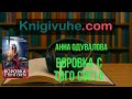 Воровка с того света Анна Одувалова | лучшие аудиокниги | новинка | слушать бесплатно
