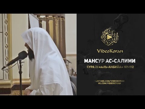 Мансур ас-Салими | Сура 21 «аль-Анбийа» 101-112