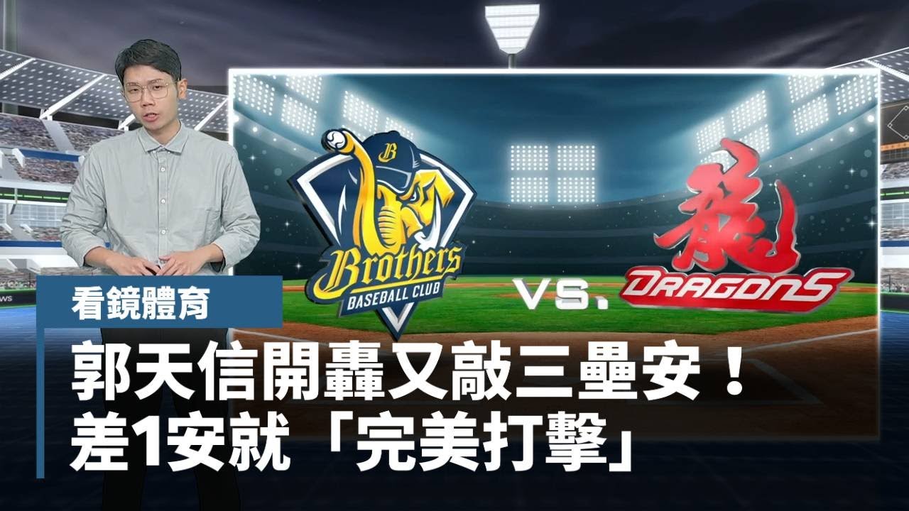 【看鏡體育】郭天信開轟又敲三壘安！　差1安就「完美打擊」｜#鏡新聞