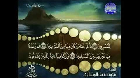 سورة الذاريات كاملة ترتيل الشيخ محمد صديق المنشاوي من قناة المجد للقرآن الكريم