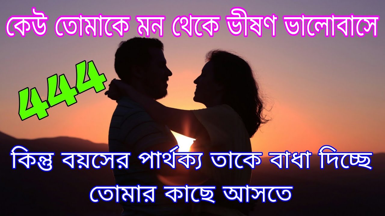 সে তোমাকে ভীষণ ভালোবাসে কিন্তু বয়সের এই ব্যবধান টাই সবচেয়ে বড় বাধা l Universe Message 