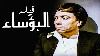 الفيلم ده من أعظم أفلام الزعيم عادل إمام | فيلم البؤساء