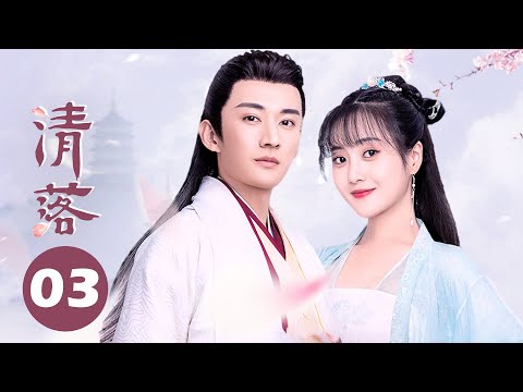 【ENG SUB】清落 EP 03 | Qing Luo💕椰青夫妇先孕后爱💕（刘学义/王梓薇/代斯/罗奕/张杍涵）