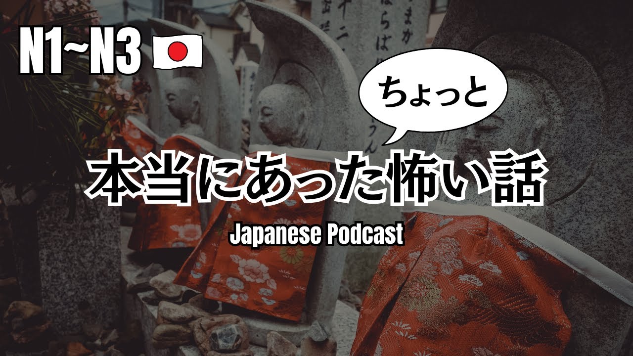 【🇯🇵N3~N1】お盆のちょっと怖い実話怪談👻A True Ghost Story from Obon