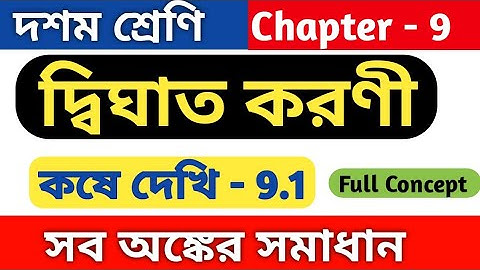 দ্বিঘাত করণী(quadratic surd) | class 10 math kose dekhi 9.1 | কষে দেখি 9.1 | chapter 9.1 | wbbse