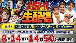 【ボートガマ一代 生配信】＜ボートレース蒲郡 1R～12R＞くり、マリブ鈴木、ジャスティン翔、イッチー