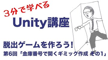 【3分で学べるUnity講座】脱出ゲームを作ろう！第6回「金庫番号で開くギミック作成 その1」