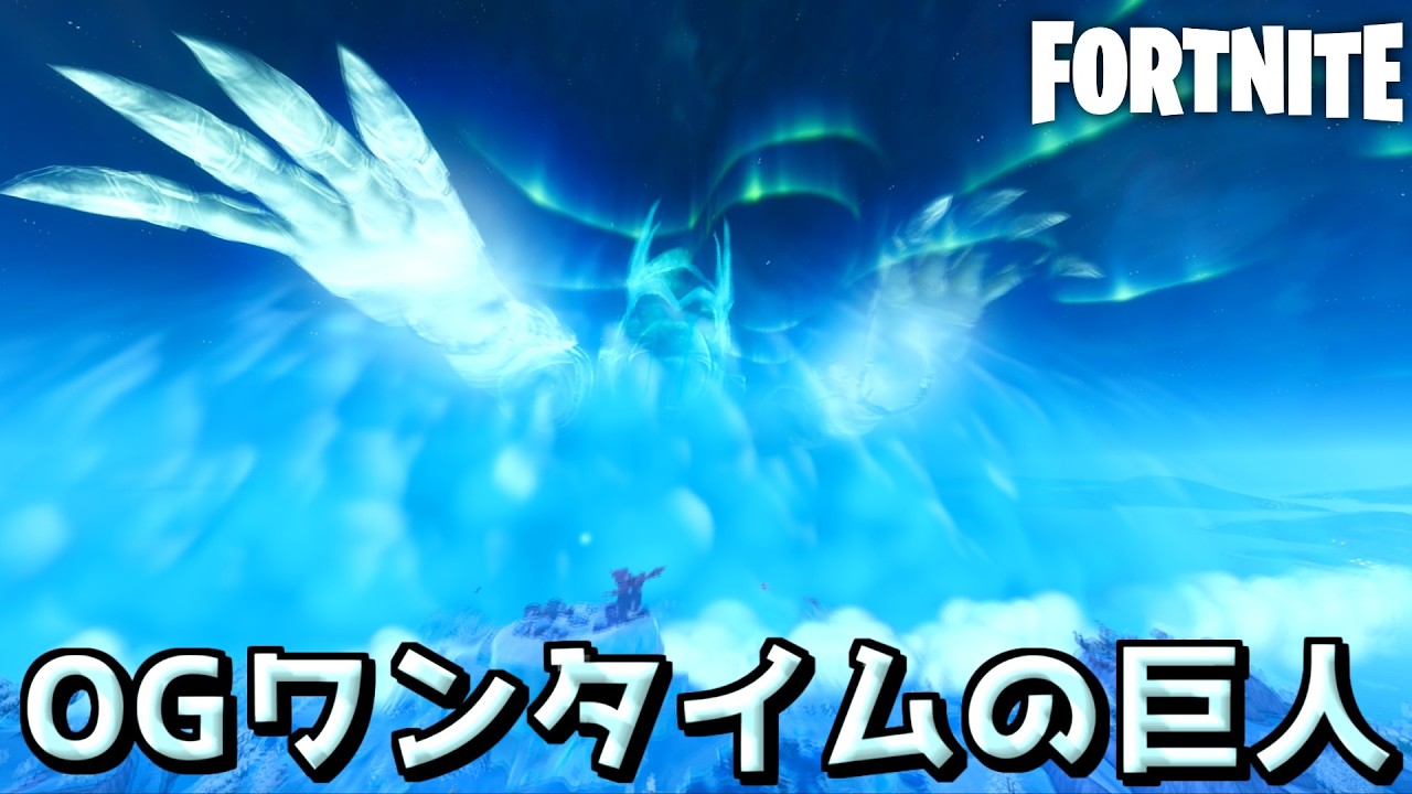 巨大なキングが…！？OGワンタイムで吹雪がやってくる！【Fortnite：フォートナイト】