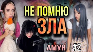 Света Не Помнит Зло! Часть 2