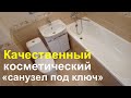 Косметический ремонт совмещённого санузла ТДСК  «под ключ» в Томске