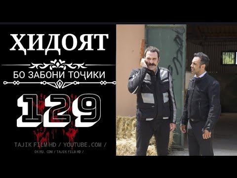 ХИДОЯТ КИСМИ 129  БО ЗАБОНИ ТОЧИКИ