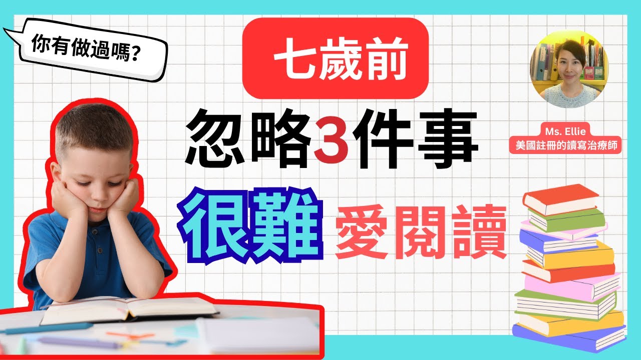 【七歲前錯過三件事| 孩子不愛看英文書】學英文| 兒童心理學| 國際學校這樣教| 爸媽進修班- EP26