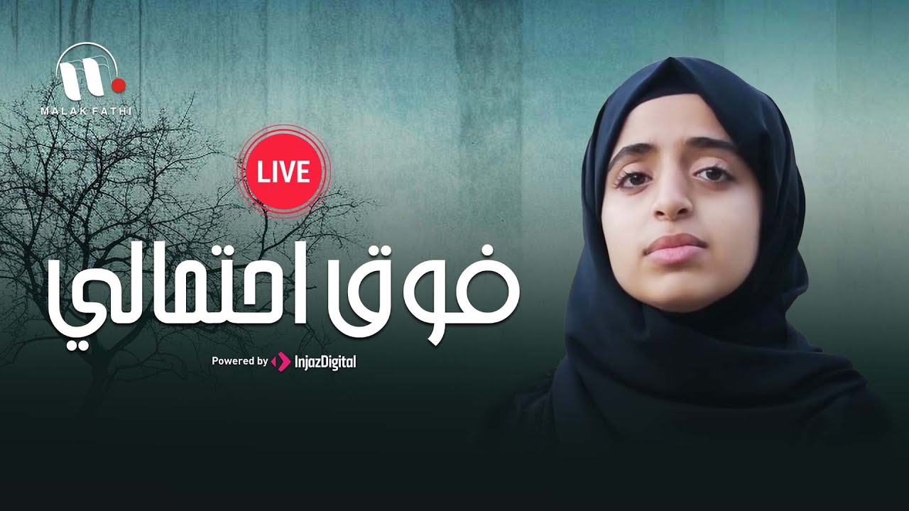 ملاك فتحي: بث مباشر بعنوان فوق احتمالي