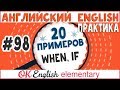 20 примеров #98 WHEN и IF. Условные предложения в английском, введение