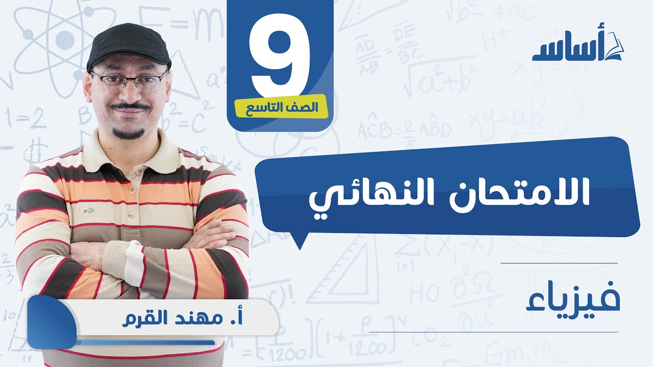 الصف التاسع 9️⃣ الفيزياء ⚛️ مراجعة الاختبار النهائي 🔥بث مباشر 🔴 مع أ. 