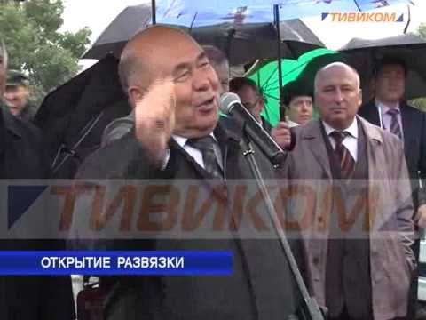 Открытие развязки