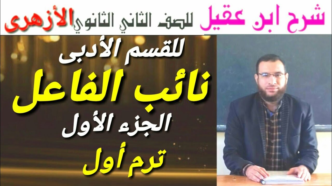 نائب الفاعل ج١ نحو لثانية ثانوى أزهر أدبى ترم أول شرح ابن عقيل على ألفية ابن مالك