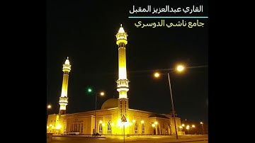 قراءة خاشعة للقلوب من صلاة التراويح ليلة 20 رمضان 1440 للقارئ عبدالعزيز المقبل ايات من سورة النحل