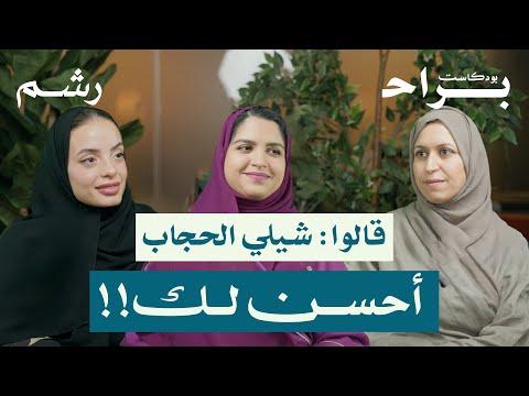 متى تصير العفوية وقاحة مع لمى نجار ورغد موصلي ومهجة حافظ بودكاست براح