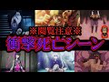 【閲覧注意】アニメ史上最悪なトラウマ死亡シーン