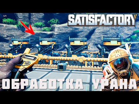 Видео: 👨‍🔧 Satisfactory: ОБРАБОТКА УРАНА [прохождение 2023]