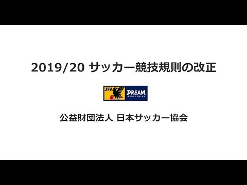 修正版 Jfa Tv 19 サッカー競技規則の改正について Youtube