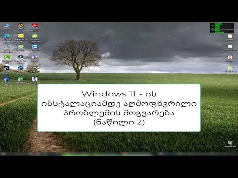 Windows 11 - ის ინსტალაციამდე აღმოფხვრილი პრობლემის მოგვარება {ნაწილი 2}