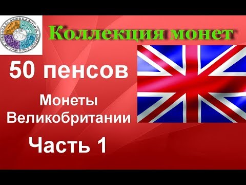 Видео: Какие монеты номиналом 50 пенсов можно коллекционировать?