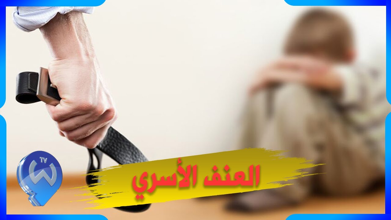 العنف الأسري يفتك بالمجتمع الجزائري