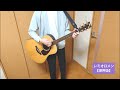 レミオロメン【深呼吸】弾き語り
