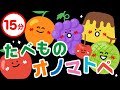 【赤ちゃんが喜ぶ】たべもの オノマトペ がっしゃん【連続再生15分】赤ちゃんが泣き止む