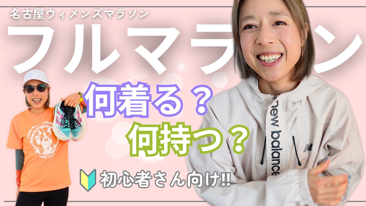 【ウィメンズ直前】皆勤賞ランナーのフルマラソン準備！一緒にわくわく高めてこう！｜初心者ランナーサポート｜試走会開催