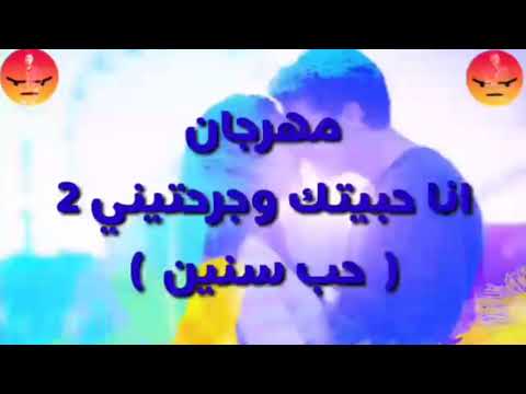 مهرجان انا حبيتك وجرحتيني الجزء الثاني حب سنين