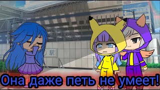 Фууу!😝 Даже петь не умеешь!😒 ¦¦ meme Gacha Club ¦¦ Кошка Лана, Стелла, Йошимура.