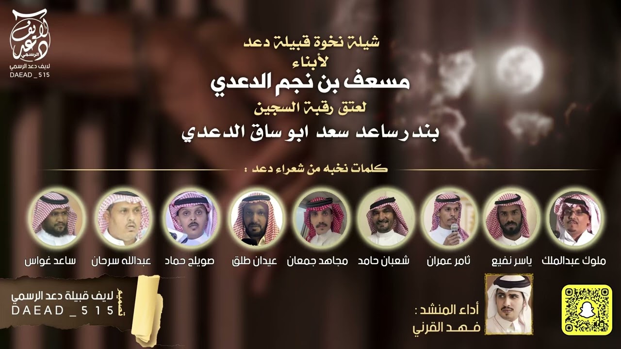 شيلة نخوة قبيلة دعد لابناء مسعف نجم الدعدي لعتق رقبة السجين بندر ساعد الدعدي كلمات نخبة من شعراء دعد