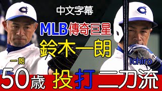 MLB傳奇巨星鈴木一朗(Ichiro) 50歲“投打二刀流” 116球9K完封【中文字幕】