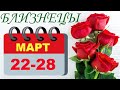 Близнецы с 22 по 28 марта.  Гадание Таро. Общий прогноз   на все сферы жизни.