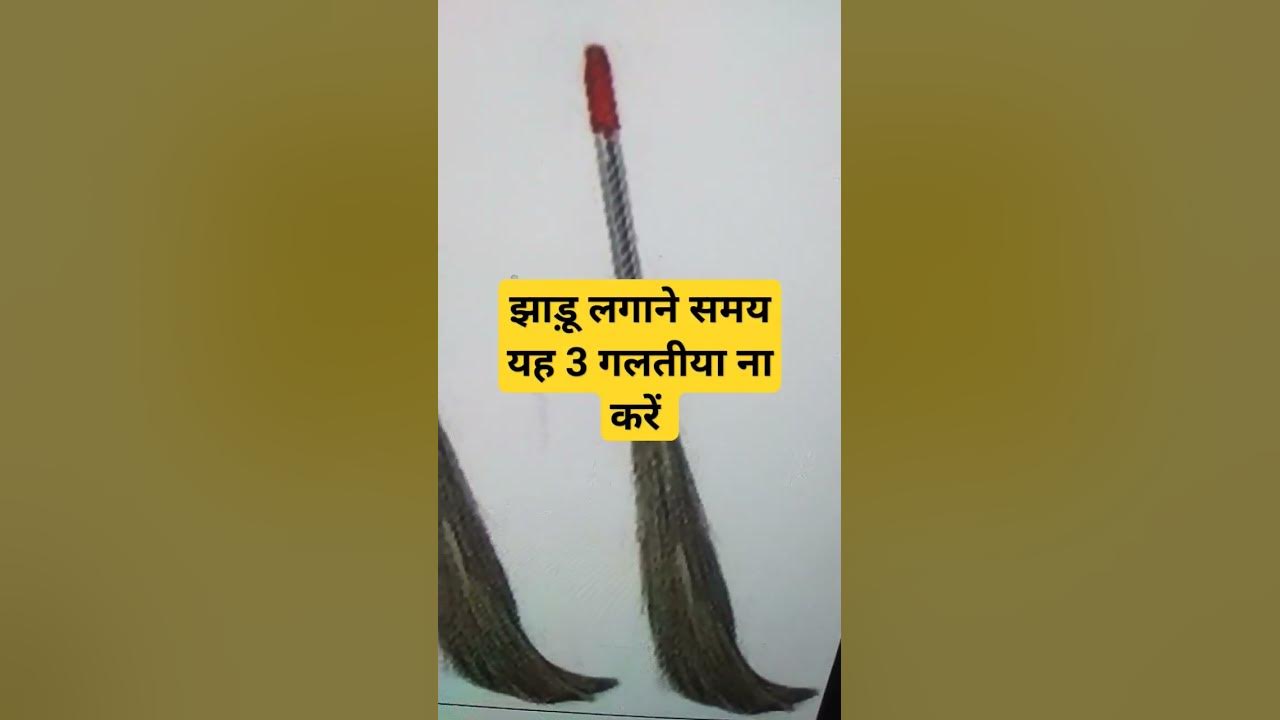 झाड़ू से यह ग़लती भुलकर भी मत करना वरना हो जाएंगे कंगाल#youtubeshorts # ...