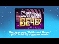 Заставка шоу &quot;Субботний Вечер&quot; (2007-2010) с другим тоном