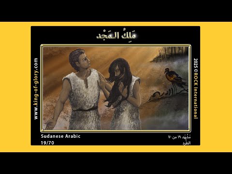 مَلِكُ الـمَجْدِ | مَشْهَد ۱۹ من ۷۰ | KING of GLORY | 19/70 | Sudanese