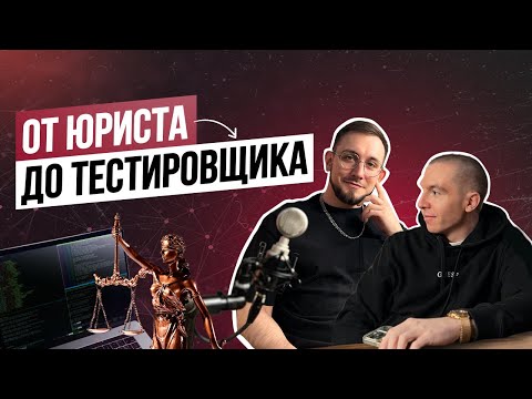 Подкаст 1. От юриста до QA Automation, про ложь на собеседовании и повышение зп