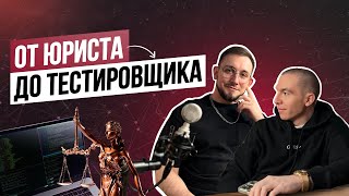 Подкаст 1. От юриста до QA Automation, про ложь на собеседовании и повышение зп