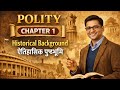 Historical Background (ऐतिहासिक पृष्ठभूमि) | Complete Polity in Hindi | Chapter 1