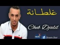 Cheb Djalil 2017   غلطانة ♫ Ghaltana