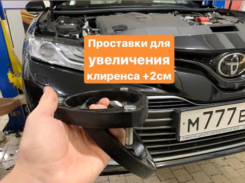 Установка проставок (+2см. на переднюю ось) на новую Тойоту Камри 2020 года