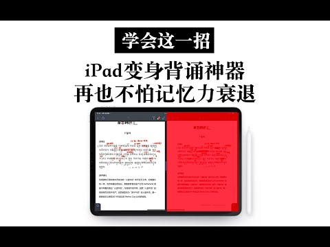 【iPad】一秒钟变身背诵神器 衰退的记忆力有救了！